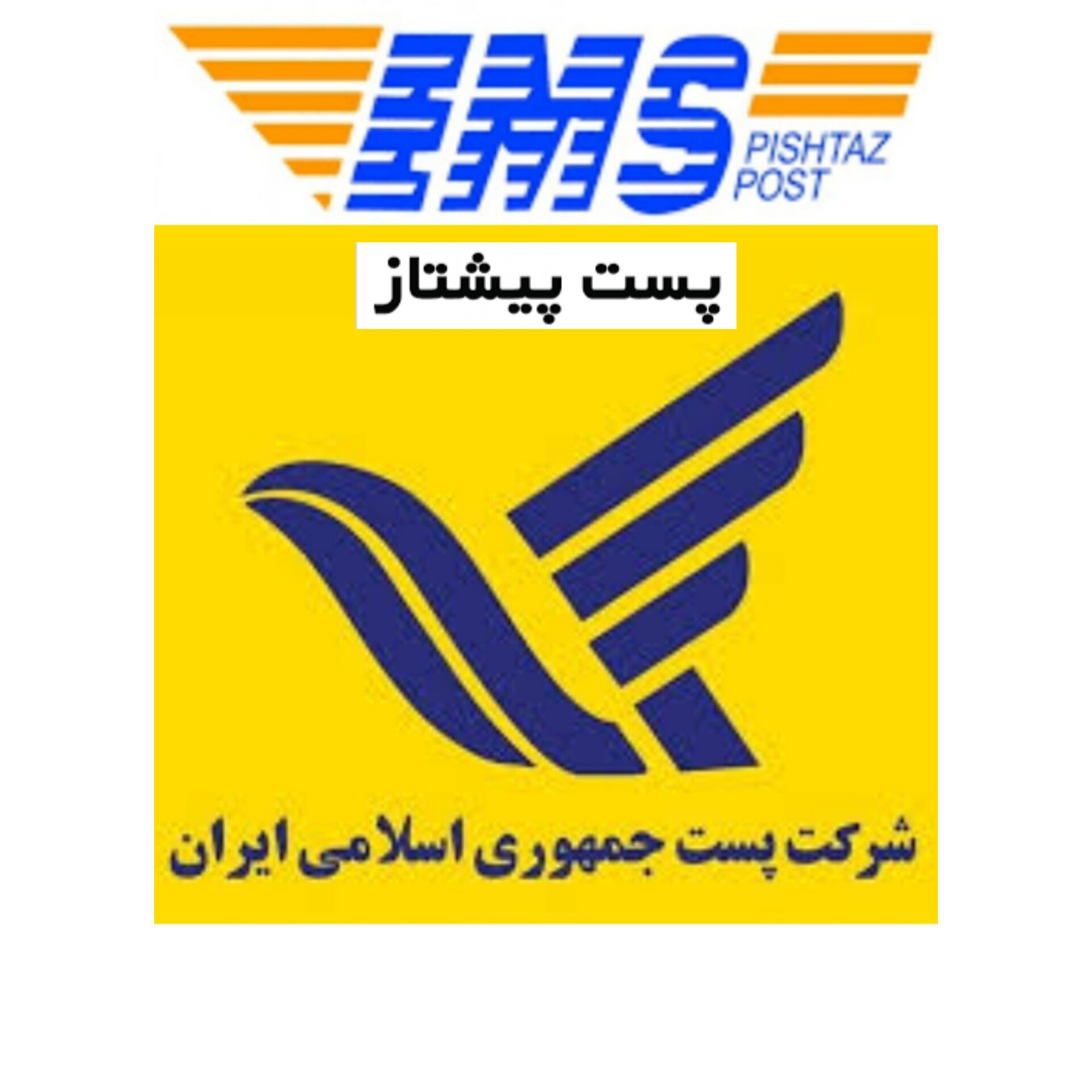 ارسال از طریق پست پیشتاز به تمامی نقاط ایران