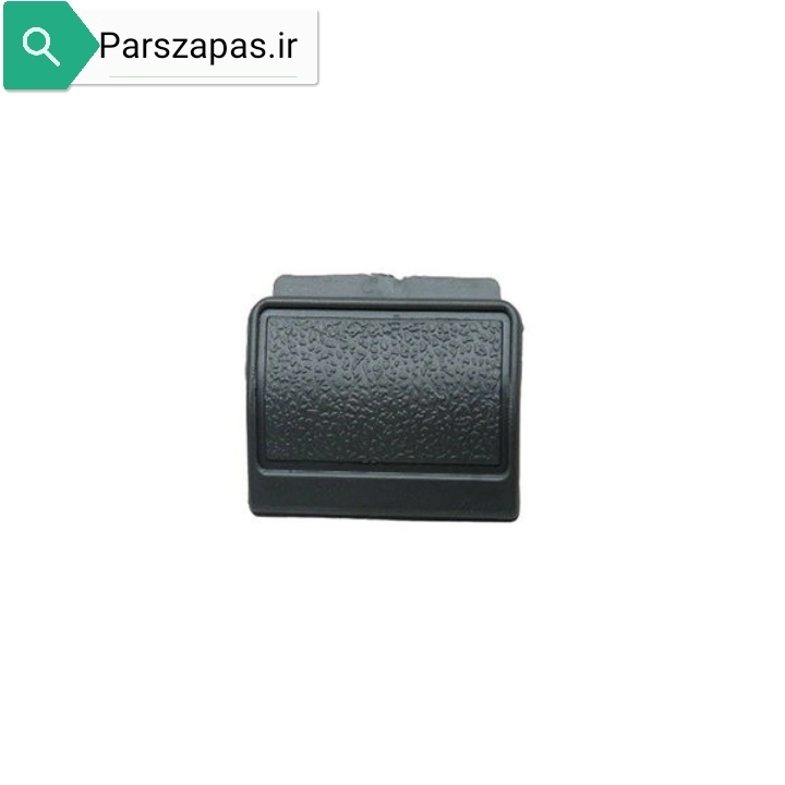 دستگیره در داشبورد پراید داشبورد قدیم