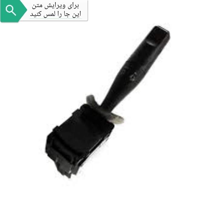 دسته برف پاک کن سمند