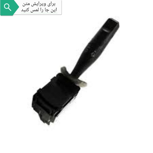 دسته برف پاک کن سمند