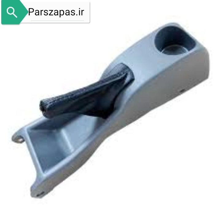 کنسول ترمز دستی پراید