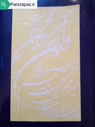 برچسب آیه و ان یکاد