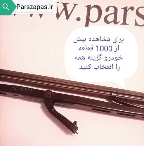 تیغه برف پاکن 15 اینچ پیکان و نیسان کاربراتوری دست 2 عددی
