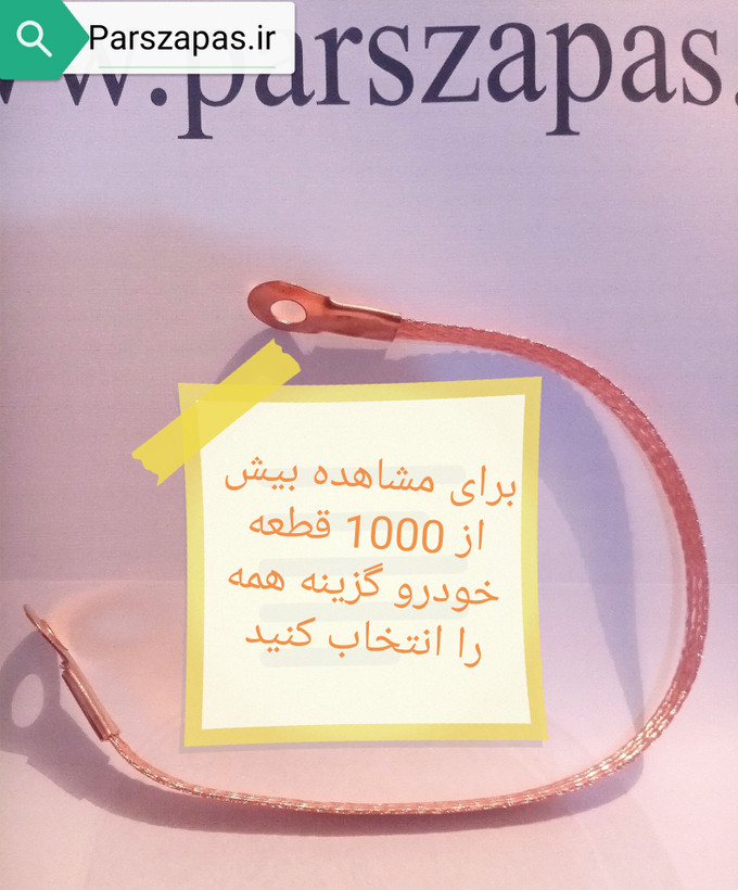 کابل اتصال مسی حصیری 40 سانتی متر