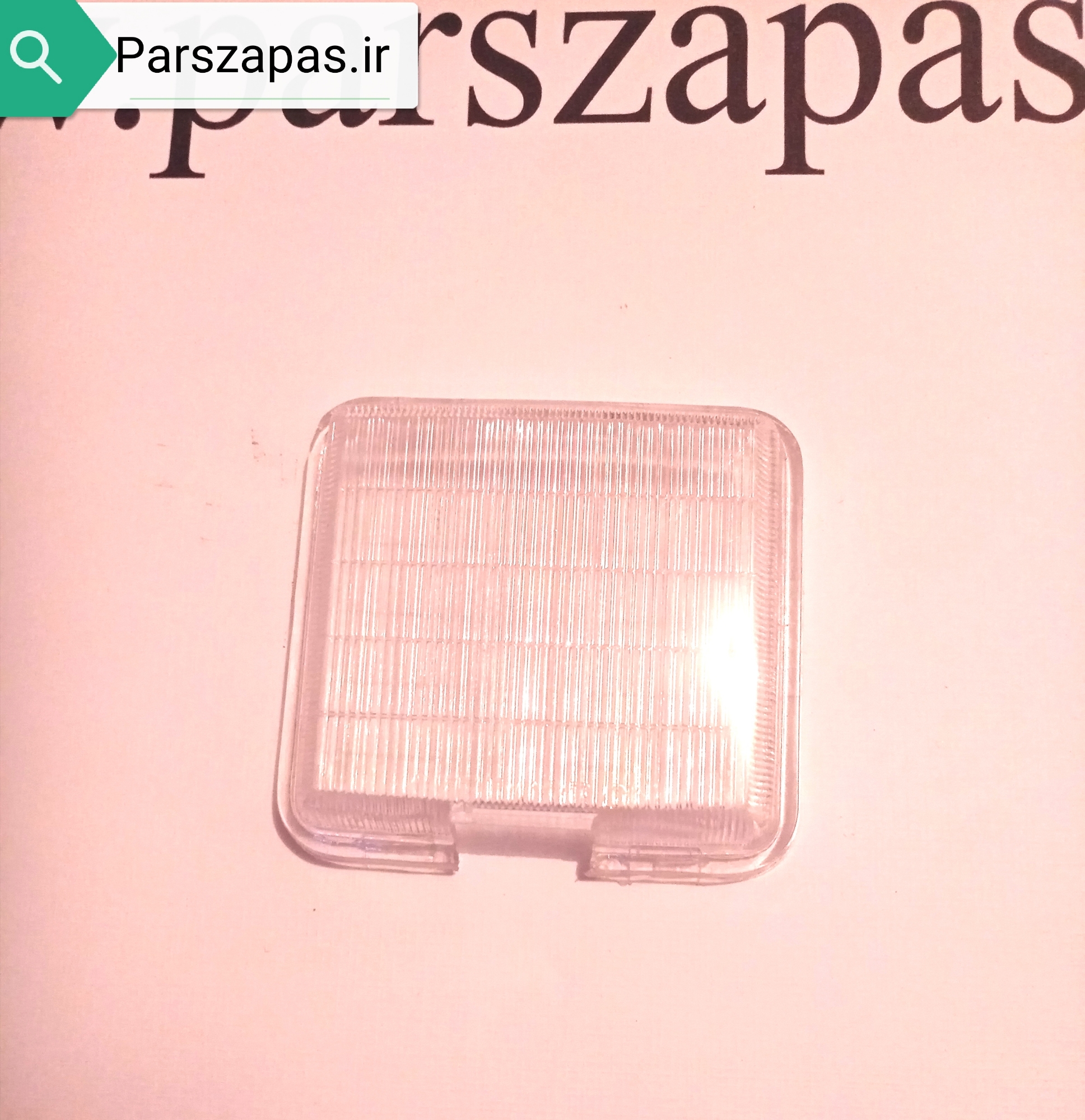 طلق چراغ سقف پراید