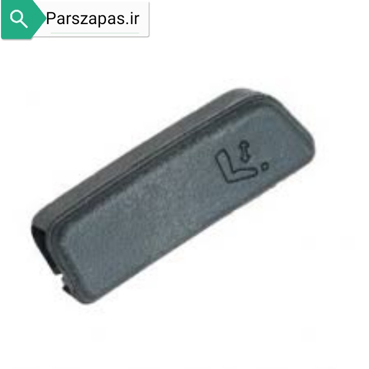 دستگیره بخواب صندلی پراید