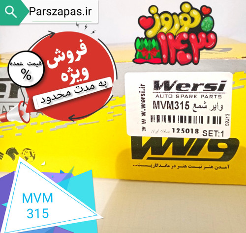 وایر شمع ام وی ام 315