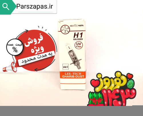 لامپ اچ 1