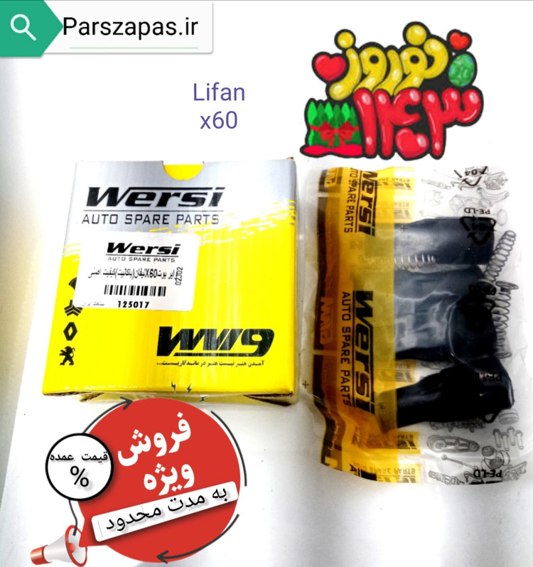 وایر بوت لیفان x60