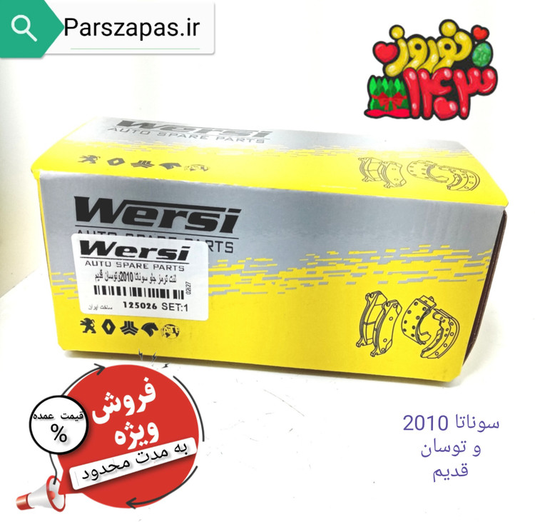 لنت ترمز چرخ جلوی سوناتا 2010 و توسان قدیم