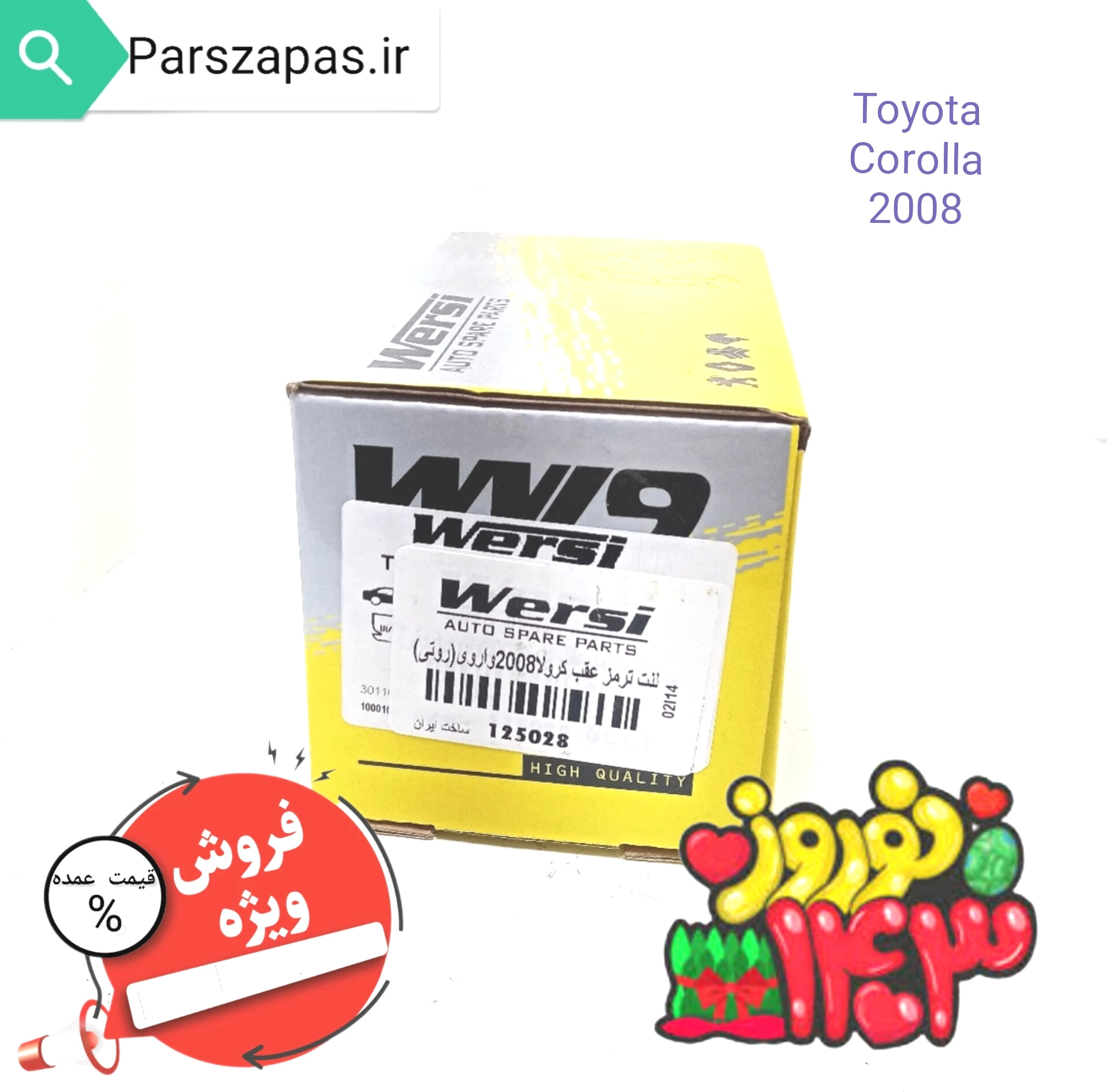 لنت ترمز چرخ عقب تویوتا کرولا 2008 واروی (روتی)