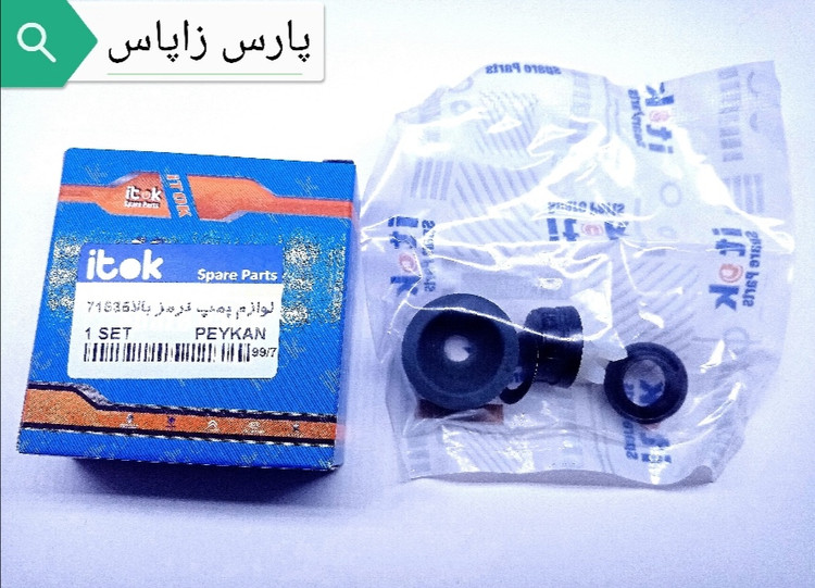 لوازم پمپ ترمز بالای پیکان 71535