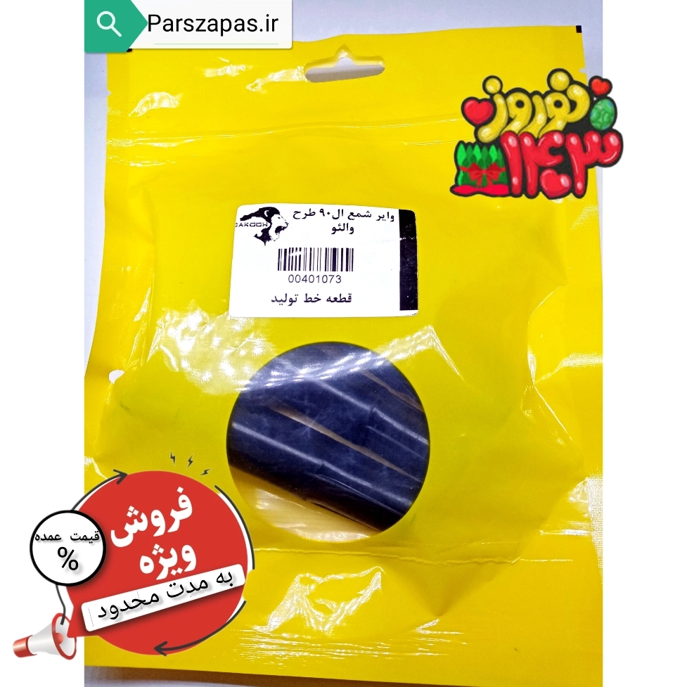 وایر شمع ال 90 طرح والئو