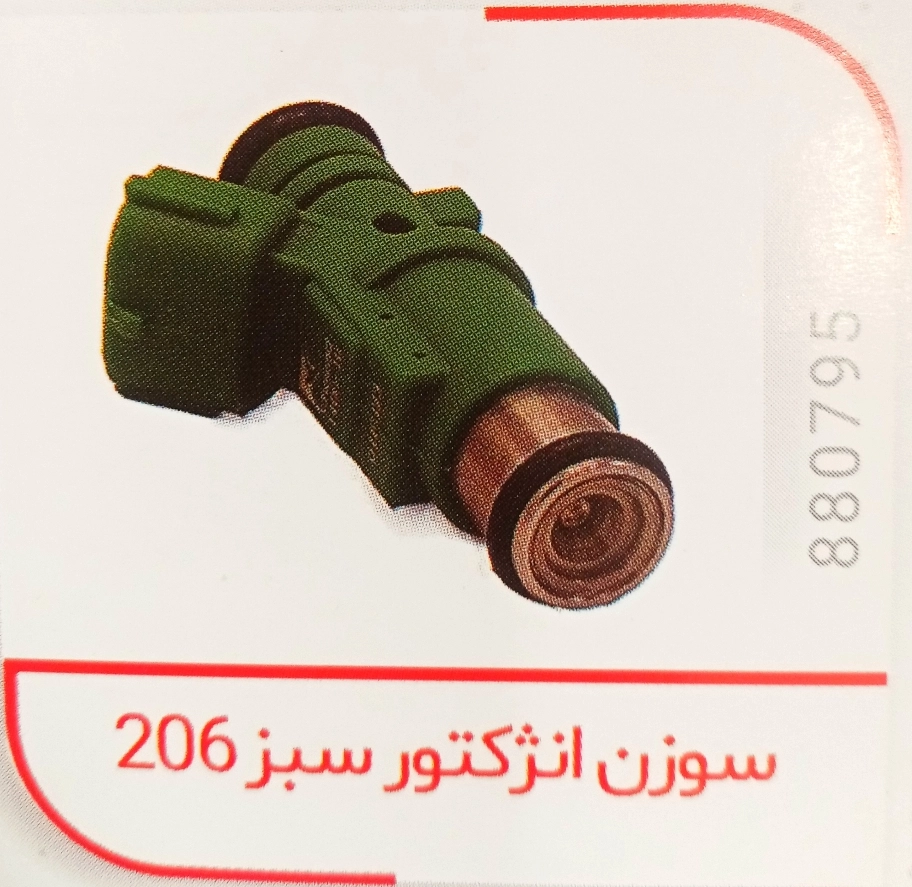 سوزن انژکتور سبز پژو 206 و رانا