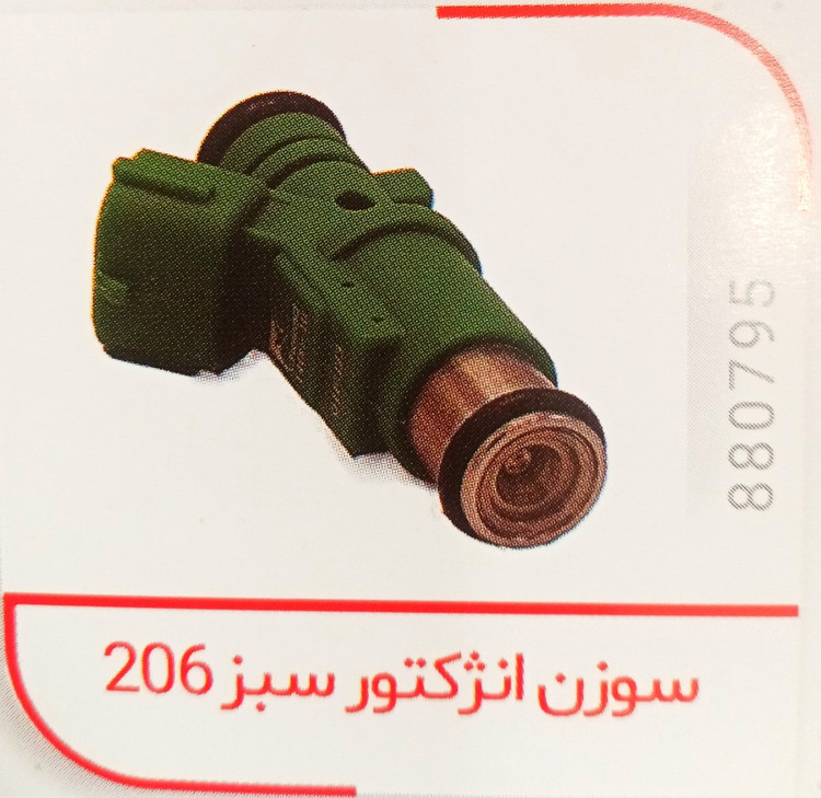 سوزن انژکتور سبز پژو 206 و رانا
