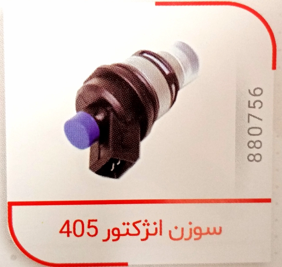 سوزن انژکتور پژو 405 و پژو پارس و سمند