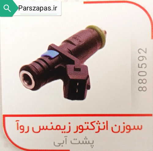 سوزن انژکتور زیمنس روا (پشت آبی) برند چکاد