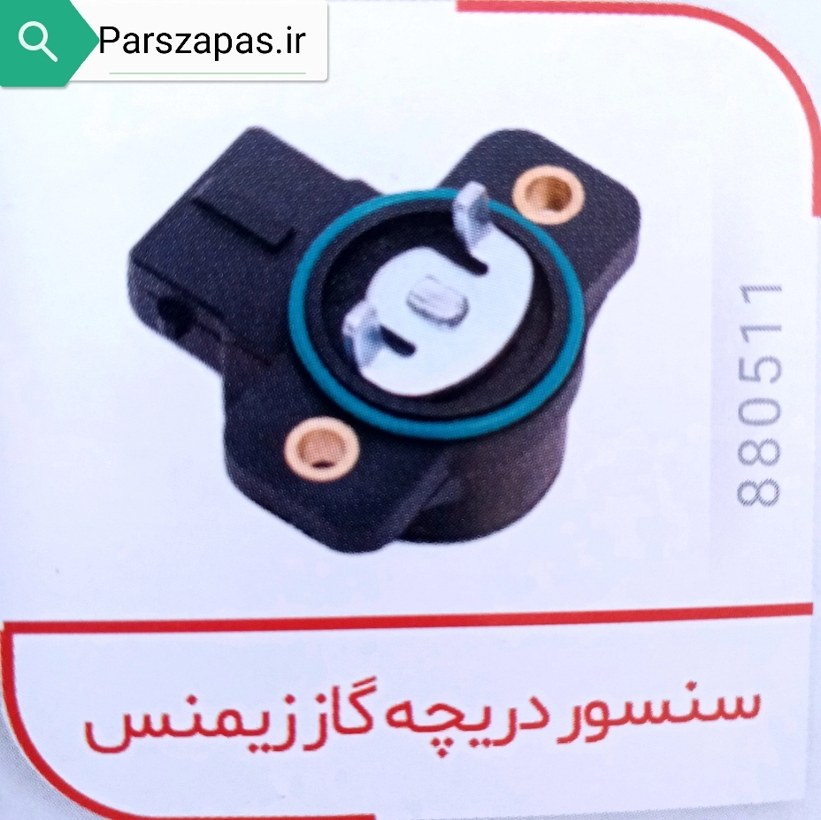 سنسور دریچه گاز زیمنس