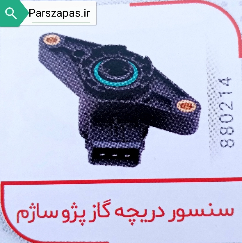 سنسور دریچه گاز ساژم پژو