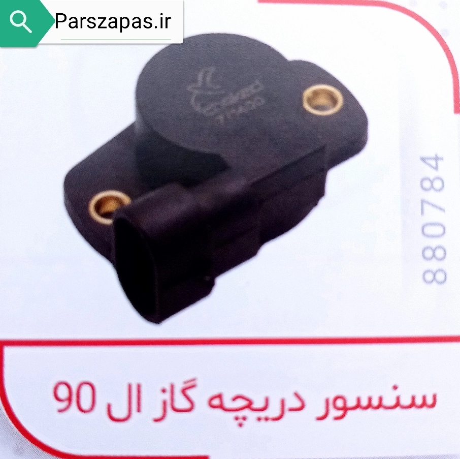 سنسور دریچه گاز ال 90