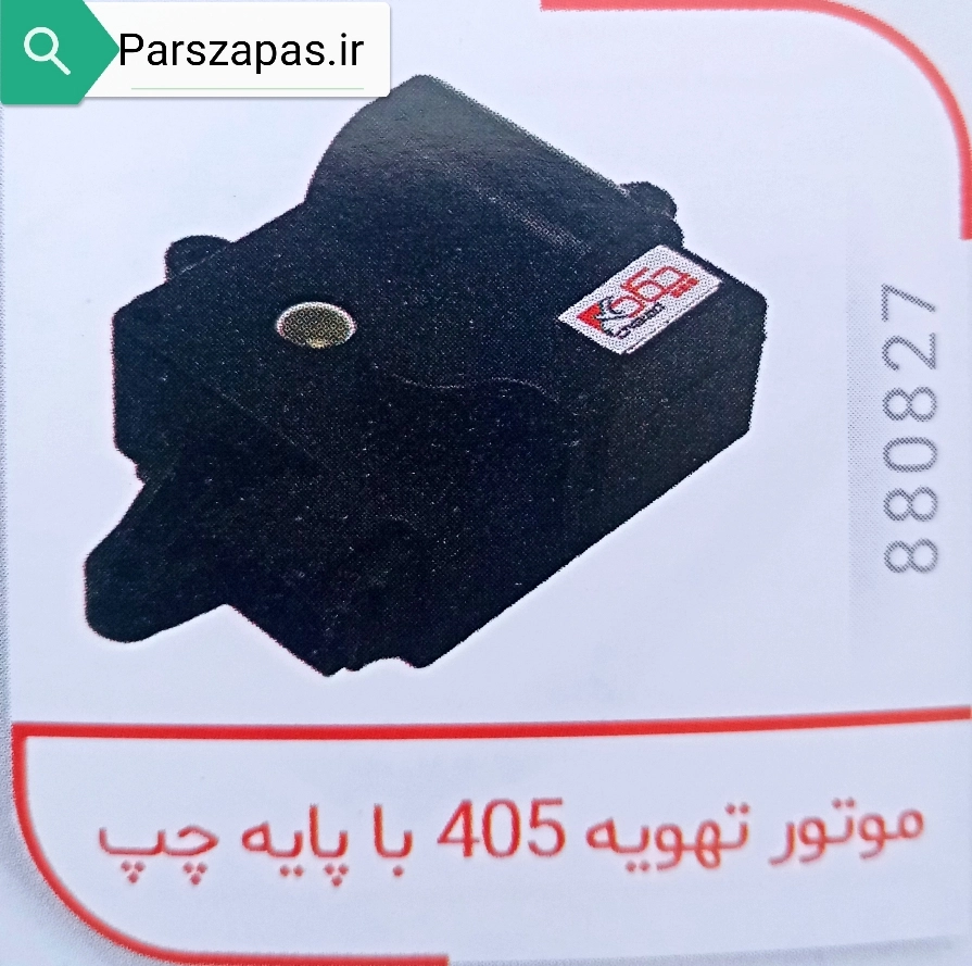 موتور تهویه چپ داشبورد جدید پژو