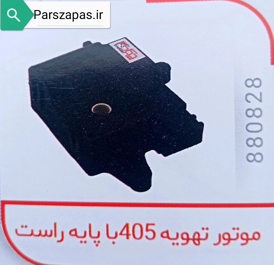 موتور تهویه راست داشبورد جدید پژو 405 و پژو پارس