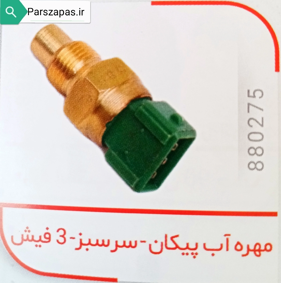 فشنگی آب 3 فیش سبز پیکان