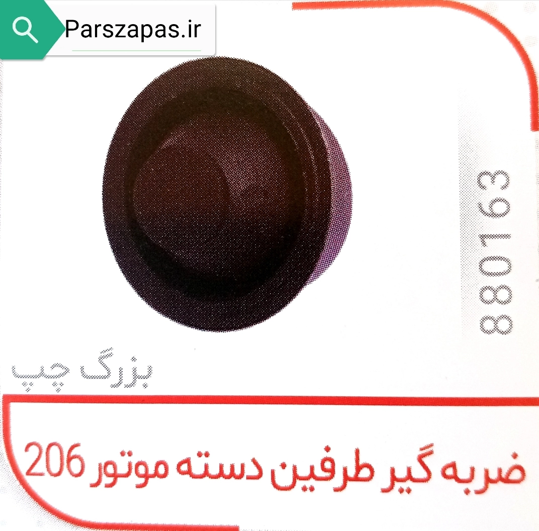 ضربه گیر چپ دسته موتور پژو 206