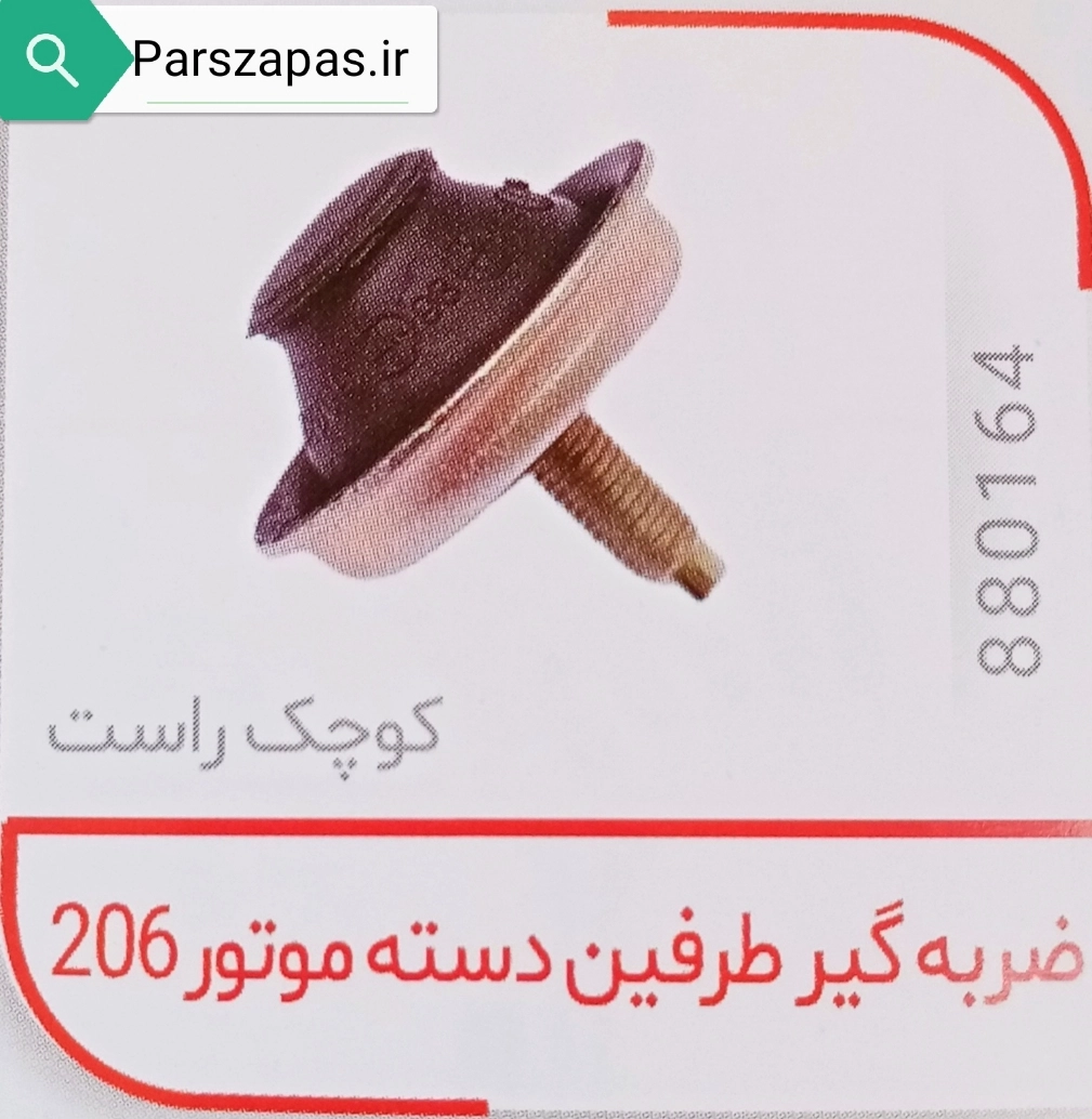 ضربه گیر راست دسته موتور پژو 206