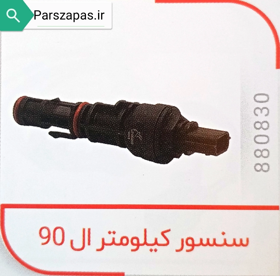 سنسور کیلومتر ال 90