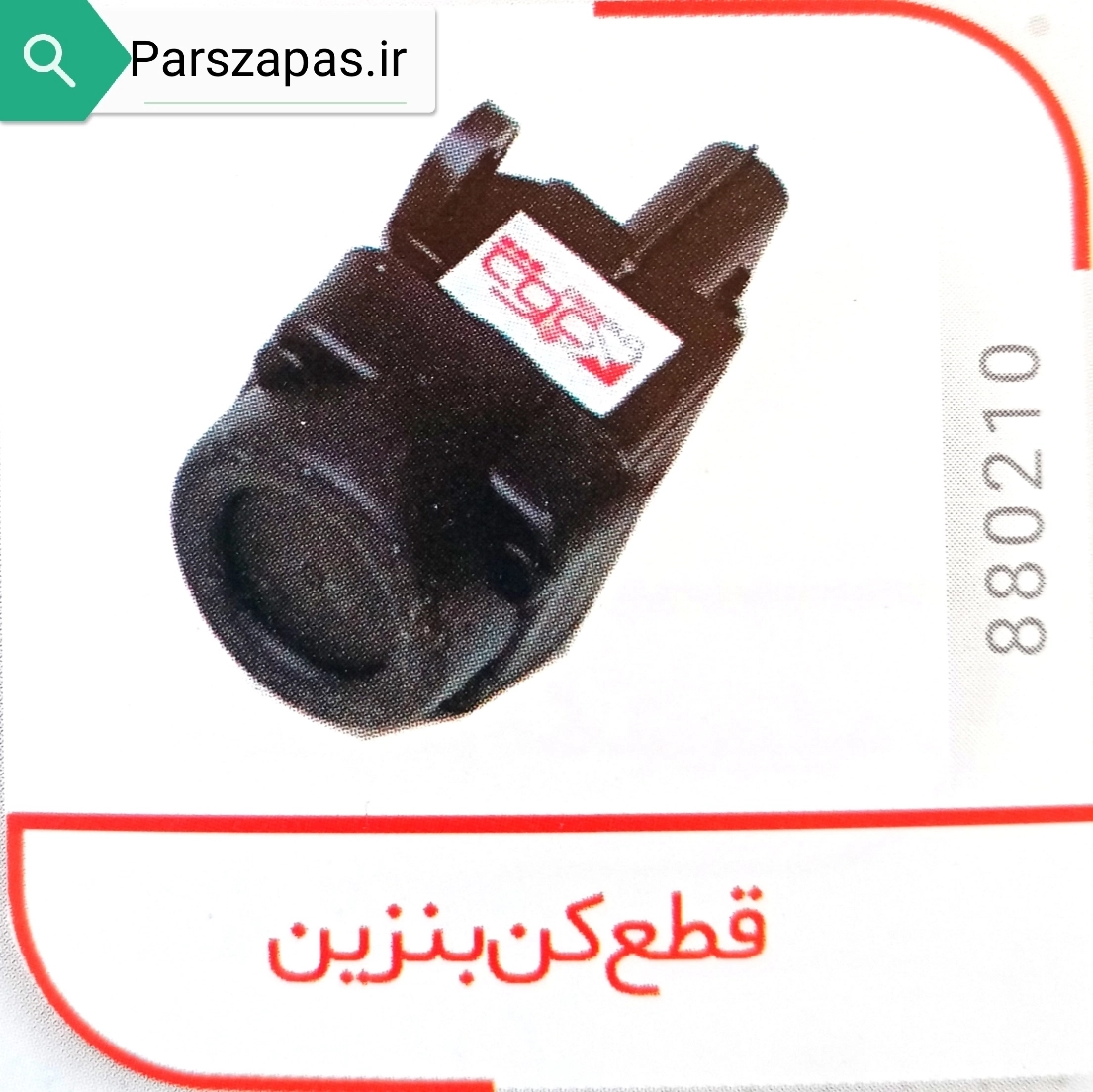 کلید قطع کن بنزین