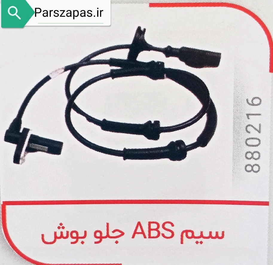 سنسور ABS چرخ جلو مدل بوش