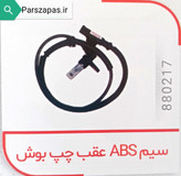 سنسور ABS چرخ عقب چپ بوش