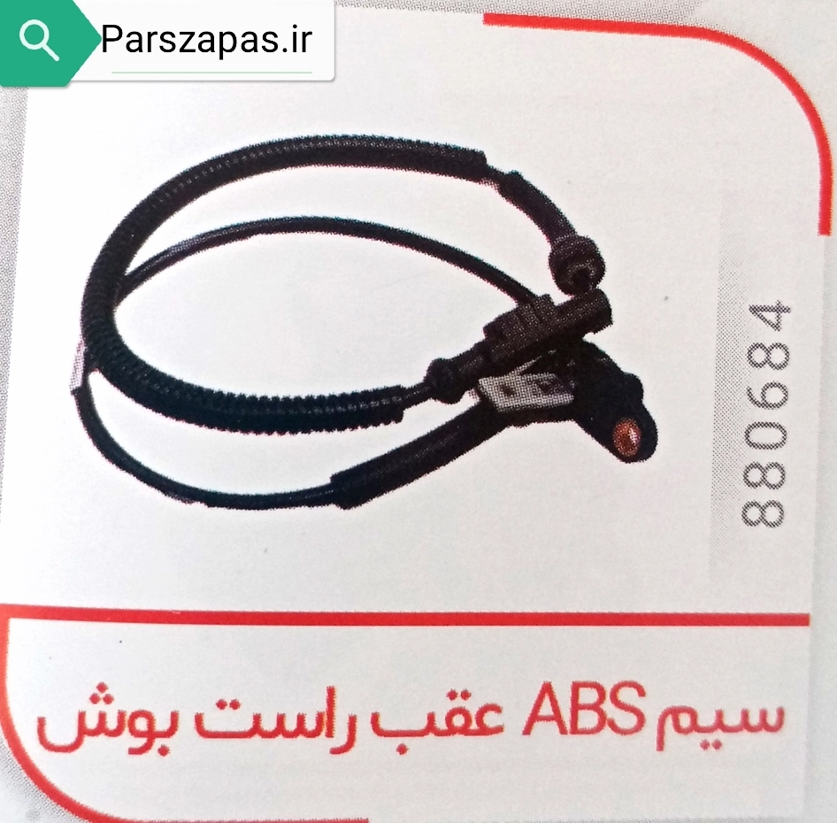 سنسور ABS چرخ عقب سمت راست مدل بوش