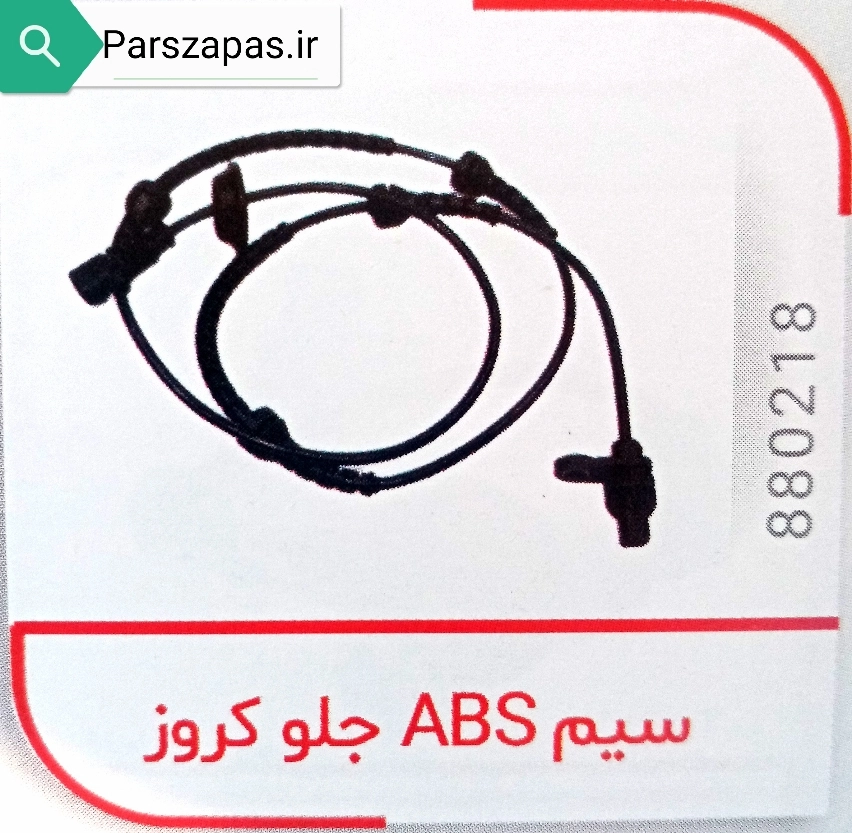 سنسور ABS چرخ جلو مدل کروز