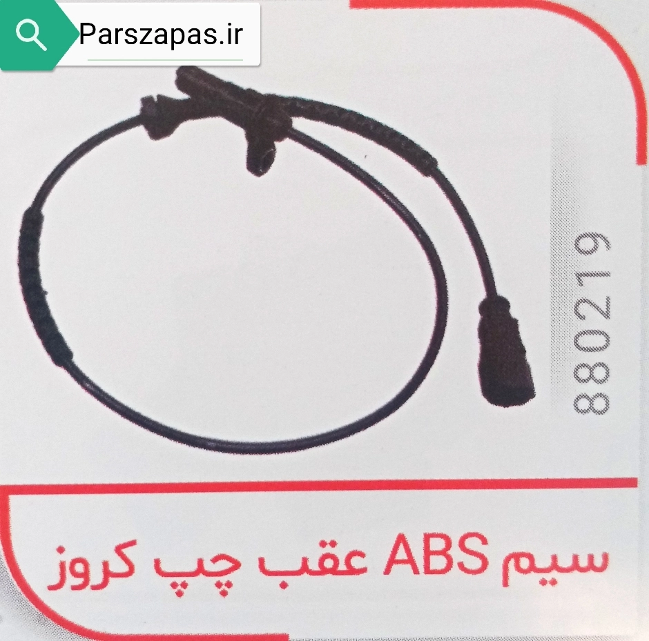 سنسور ABS چرخ عقب سمت چپ مدل کروز