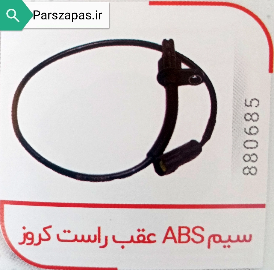 سنسور ABS چرخ عقب سمت راست مدل کروز