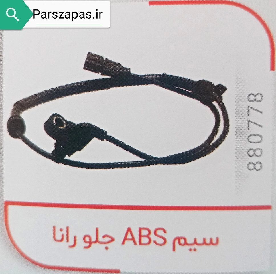 سنسور ABS چرخ جلوی رانا