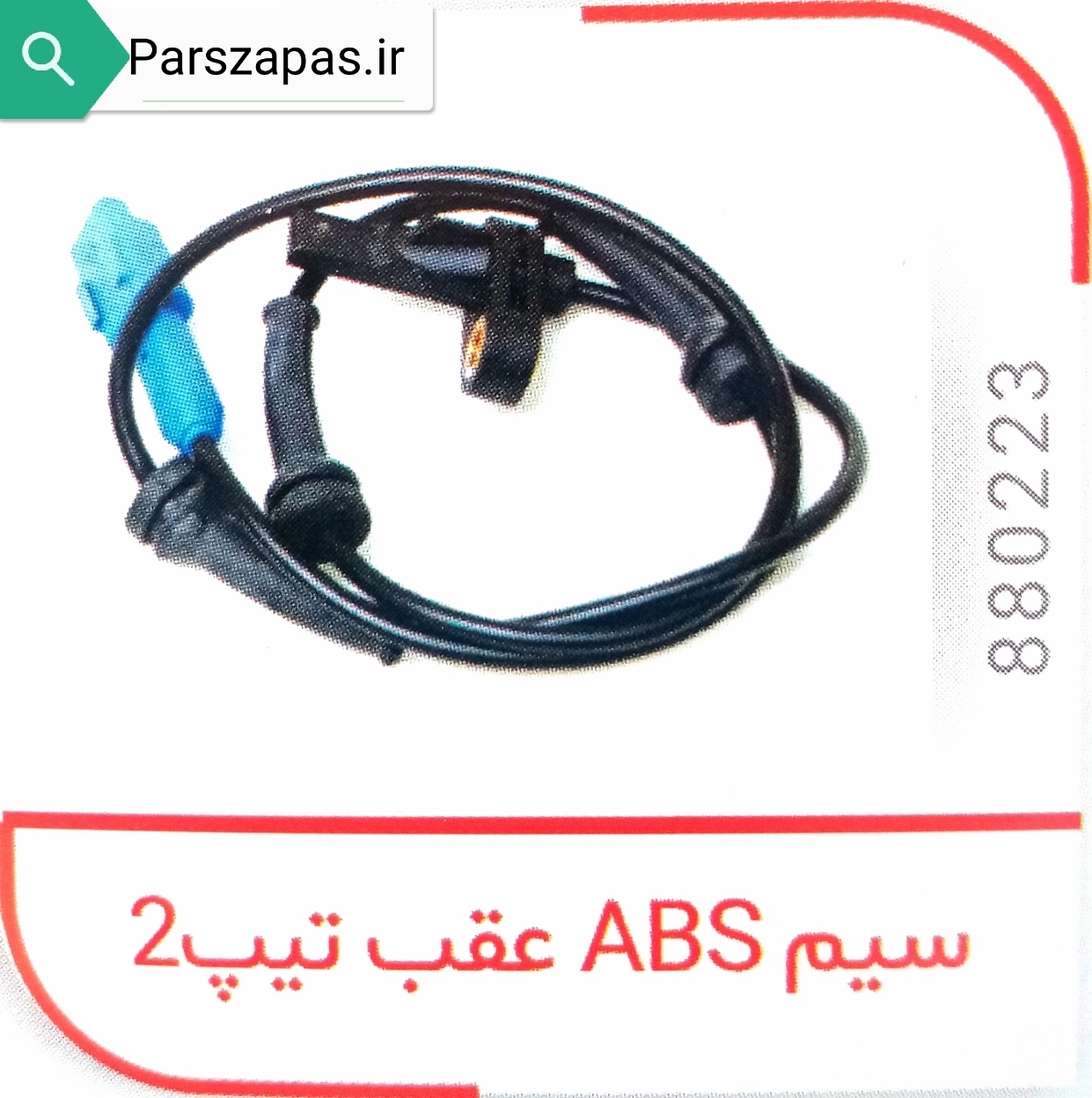 سنسور ترمز ABS چرخ عقب 206 تیپ 2