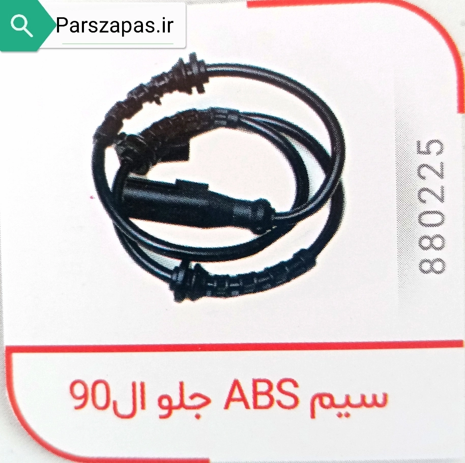 سنسور ترمز ABS چرخ جلوی ال 90