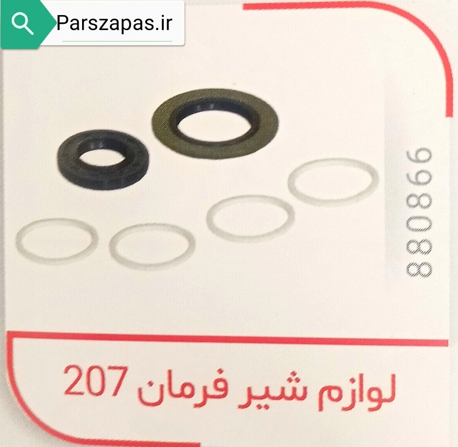 لوازم شیر فرمان پژو 207