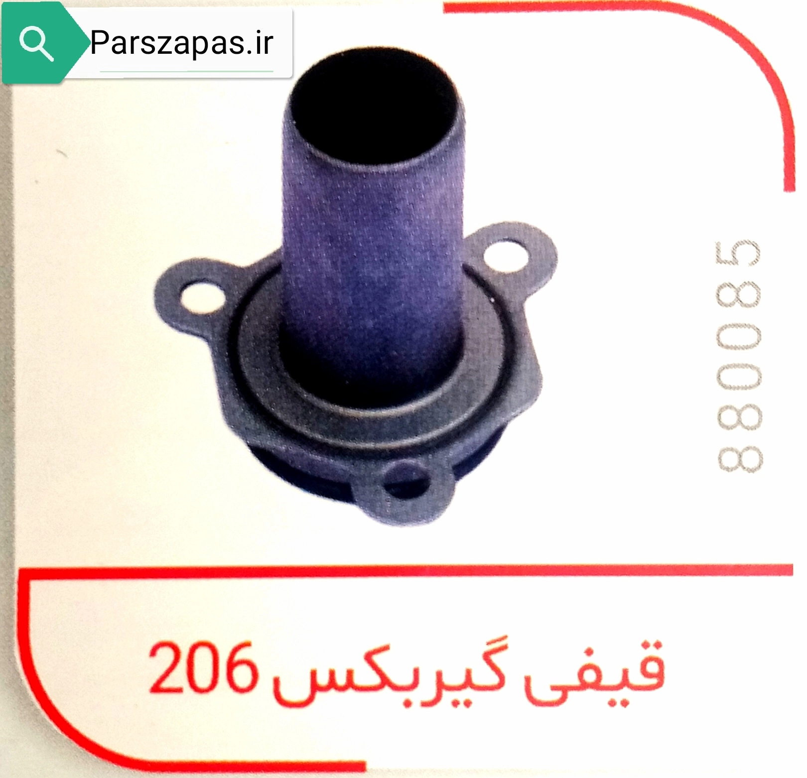 قیفی گیربکس پژو 206