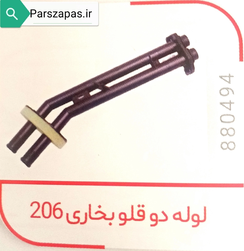 لوله دوقلو بخاری پژو 206