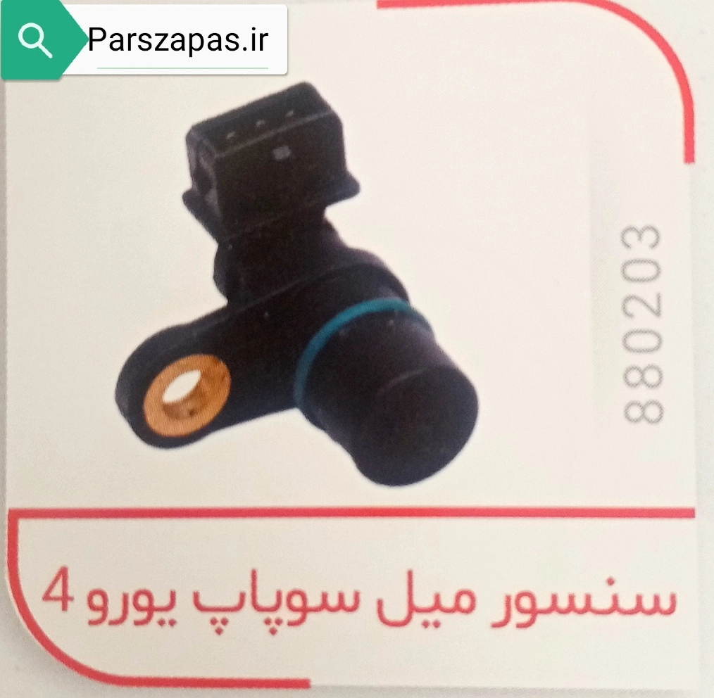 سنسور میل سوپاپ پراید یورو 4