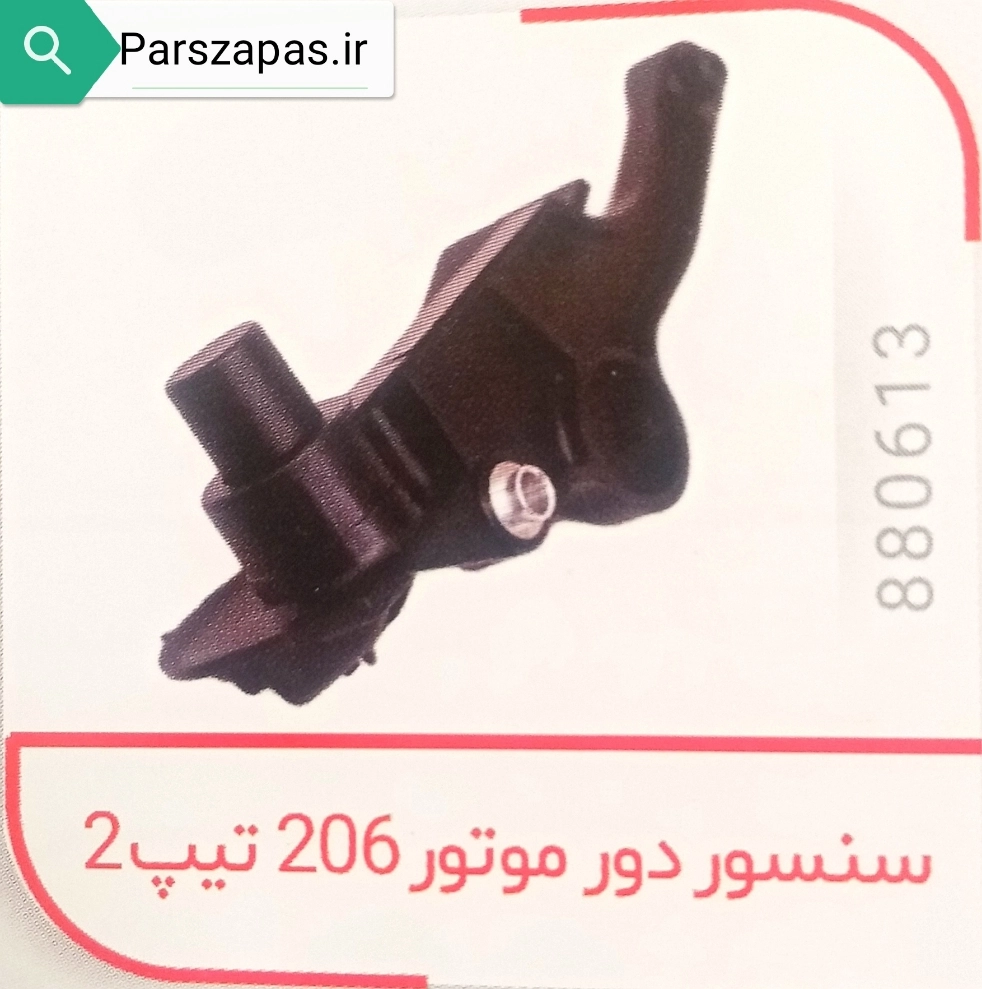 سنسور دور موتور پژو 206 تیپ 2